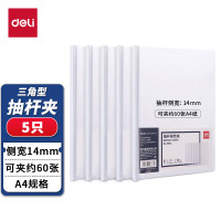 得力(deli) 5只装 白色 A4加宽加厚14mm拉杆夹 透明抽杆文件夹报告夹 资料简历夹 5532