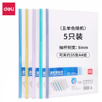 得力(deli) 5只装 A4水滴形加厚拉杆夹抽杆夹文件夹报告夹 办公简历资料夹试卷收纳夹 颜色随机 5530