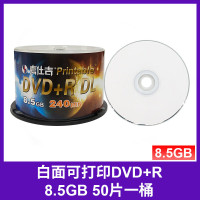 嘉仕吉 光盘可打印8.5G光碟DVD-R 白面可打印DVD 8.5G 50片一桶