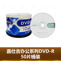 嘉仕吉 50片/桶装 档案 DVD-R空白刻录光盘 车载音乐数据文件刻录碟片空盘片4.7GB 16X 120MIN