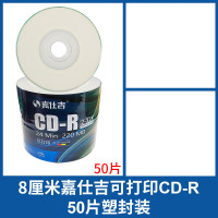 嘉仕吉 50片/塑封装 三寸可打印CD-R空白刻录光盘 车载音乐数据文件刻录碟片空盘片220MB 24MIN