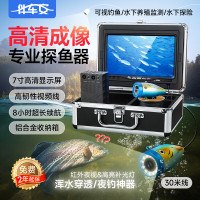 伴车安 探鱼器水下可视高清摄像头锚鱼显示屏夜视水底看鱼器摄像头钓 F01B-PLUS7寸双灯-30米可录像
