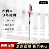 博伊畅 400米障碍体能训练器材 转折旗