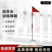 博伊畅 400米障碍移动款体能训练器材 转折旗