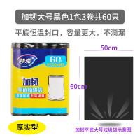 妙洁 垃圾袋家用卷加厚一次性厨房大中小号点断平底黑色塑料袋 加韧大号3卷共60只 50*60cm 常规
