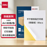 得力(deli)A4/80张/1包 不干胶标贴打印纸 带背胶光面铜版标签纸 整张无分割 适用激光打印机 5包 包装随机