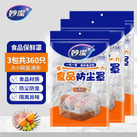 妙洁(MIAOJIE)食品保鲜膜套弹力防尘罩厨房家用保鲜袋食品级PE带松紧口冰箱菜罩3袋共360只