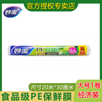 妙洁保鲜膜食品专用大中小号家用保鲜膜套厨房减肥膜PE食品级冰箱袋 保鲜膜15米+5米*30cm经济装*1卷