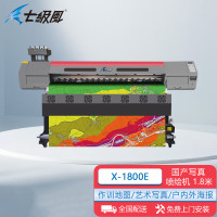 七级风国产喷绘机1.8米适用绘图写真作训地图PP背胶绘图纸白画布X-1800E 单头(可升级双头)
