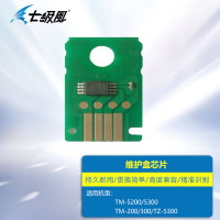 七级风维护墨盒解密片-TM/PRO/TX/TZ系列适用佳能TM-5200/5300/200/300/TZ5300蓝图机