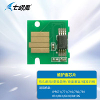 七级风维护盒维护墨盒解密片-IPF系列适用佳能IPF671/771/710/750/781/831/841/6410