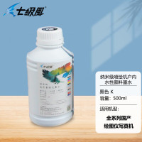 七级风喷绘机墨水颜料水性户内防水-黑色K(纳米级500ML)适用全系列国产绘图仪写真机