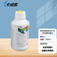 七级风喷绘机墨水颜料水性户内防水-黄色Y(纳米级500ML)适用全系列国产绘图仪写真机