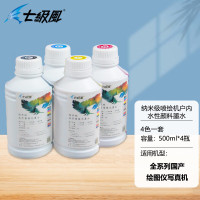 七级风喷绘机墨水颜料水性户内防水-四色一套(纳米级2000ML)适用全系列国产绘图仪写真机