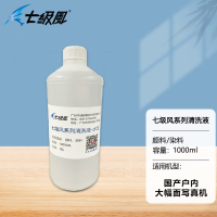 七级风水性颜料清洗液 适用国产户外绘图仪写真机 清洗液1000ML