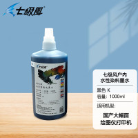 七级风水性染料墨水-黑色K 1000ML 国产户内写真喷绘机