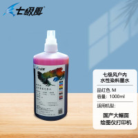 七级风水性染料墨水-品红色M1000ML 国产户内写真喷绘机