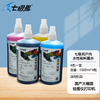 七级风水性染料墨水-一套4色KCMY(4000ML) 国产户内写真喷绘机
