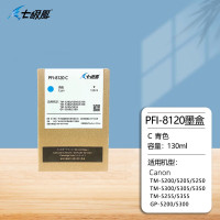 七级风国产墨盒PFI-8120C 青色 适用佳能TM-5200/5300/5205/5305绘图仪