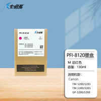 七级风国产墨盒PFI-8120m 品红色 适用佳能TM-5200/5300/5205/5305绘图仪