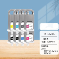 七级风PFI-8706墨盒 一套八色700ML*8(带芯片)适用佳能IPF8310S/8410S/9410S写真机绘图仪