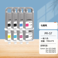 七级风国产PFI-57墨盒一套八色700ML*8适用佳能pro521/541S/541/561S/561/540S/560s