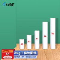 七级风A0绘图纸白纸工程设计打印卷筒80克914mm*50米作训材料适用国产喷绘写真机/惠普/佳能/爱普生