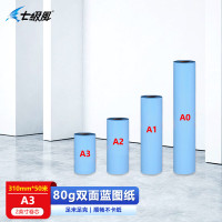七级风 双面蓝图纸80克310mm*50米A3工程图纸适用惠普/佳能/爱普生大幅面绘图仪
