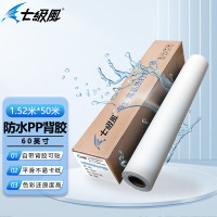 七级风145克防水背胶纸PP户内1520mm*50米作训材料写真喷绘广告材料卷筒卷材适用全系列写真机绘图仪