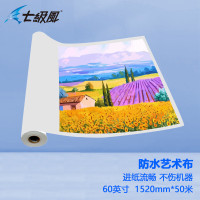 七级风 艺术防水布1520mm*50米户内水性2英寸纸芯作训材料适用全系列国产绘图仪