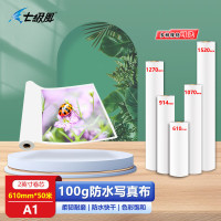 七级风 防水写真布610mm*50米水性户内喷绘卷材作训材料可折叠适用喷绘机绘图仪