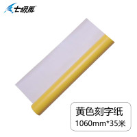 七级风车贴即时贴 字贴:刻字纸1060mm*35米:1卷(黄色)
