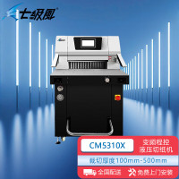 七级风 切纸机CM5310X 变频程控液压切纸机宽度530mm厚度100mm精度±0.2mm