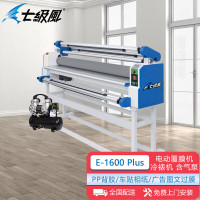 七级风 冷裱机过膜覆膜机E-1600 Plus(1.6米,含气泵,电动)