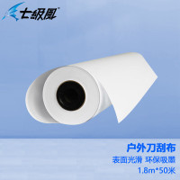 七级风 刀刮布喷绘广告材料510克*1.8米*50M适用国产写真机弱溶剂户外内光外光布