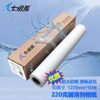 七级风弱溶剂相纸高光220克1270mm*30米优质光面照片相片纸卷材防水防晒适用户外国产喷绘写真机