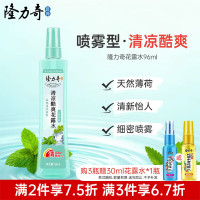 隆力奇 薄荷清凉酷爽花露水96ml舒缓止痒花露水 天然薄荷香型