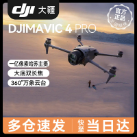 大疆 DJI Mavic 4 Pro 御4Pro 三摄旗舰影像航拍机 1亿像素万象云台哈苏相机