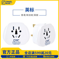 蓝旅(TRAVEL BLUE)904白色 世界到英国转换插座英标