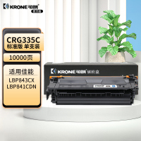 可朗 KL-CRG335C 青色硒鼓 适用佳能 LBP841Cdn/LBP842C 带芯片 标准容量 10000页