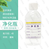 长斻净洁 净洁瓶 净化瓶 取样瓶150ML[NAS1638-2级]细口