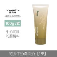 隆力奇 蛇胆牛奶洗面奶100g 男女士洁面乳补水保湿温和深层清洁控油 [牛奶润肤]