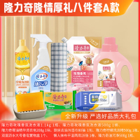 隆力奇洗衣液 洗衣皂 洗洁精 去污湿巾 懒人抹布 油污净 香皂盒隆力奇隆情厚礼 8件套A款