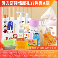 隆力奇洗发水 沐浴露 护发素 洗面奶 护手霜 肥皂 香皂 牙膏 牙刷 浴帽 毛巾 手套隆力奇隆情厚礼17件套A款