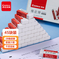 齐心(Comix) 2B橡皮擦 45块装美术绘画考试橡皮 办公/学生文具 B2554 白色