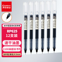 齐心(Comix) 0.5mm全管直液式走珠笔 子弹头 多层鳍片 碳化钨球珠 大容量笔墨 RP625 黑