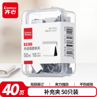 齐心(Comix) 推夹器补充夹 重复使用 夹纸量40张/70g 无损装夹 夹纸牢固 50只/盒 B3396-镍-张