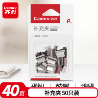 齐心(Comix) 省力夹纸器补充夹 夹纸轻松 重复使用 不锈钢材质 夹纸量40页 50枚/卡 B3397-镍-张