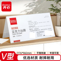 齐心(COMIX) 高透明亚克力V型双面台牌/台卡/座位牌 172x86mm B2393