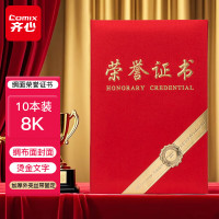 齐心(Comix) 8K绸布面荣誉证书10本装 烫金文字 加厚外壳 双胶纸 丝带固定 金卡装饰 C5112-红-张